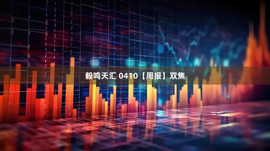 毅鸣天汇 0410【周报】双焦