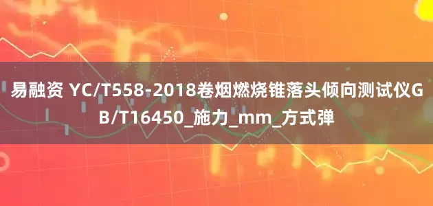 易融资 YC/T558-2018卷烟燃烧锥落头倾向测试仪GB/T16450_施力_mm_方式弹