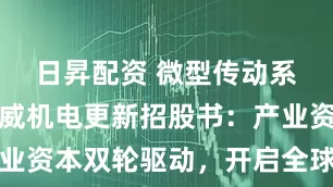 日昇配资 微型传动系统龙头兆威机电更新招股书：产业资本双轮驱动，开启全球化新征程